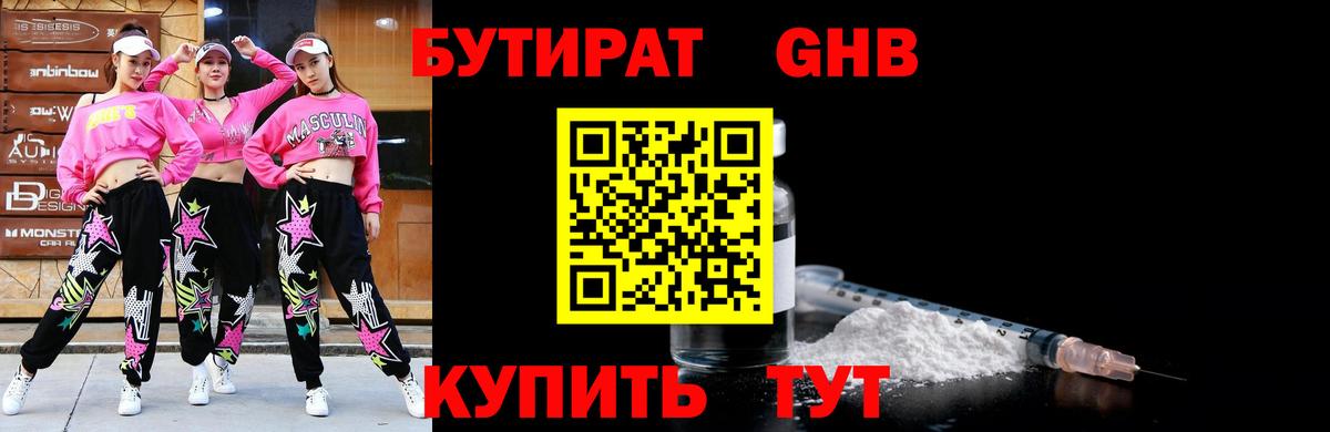 Бутират бутик Гурьевск