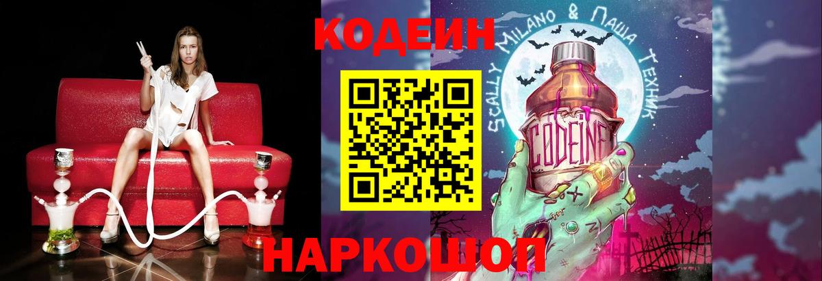 Кодеин Purple Drank  Вход с VPN  Codein напиток Lean (лин)  Гурьевск 
