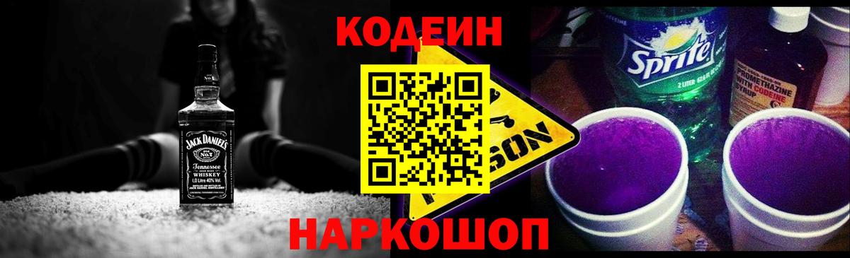 Кодеин Purple Drank Гурьевск